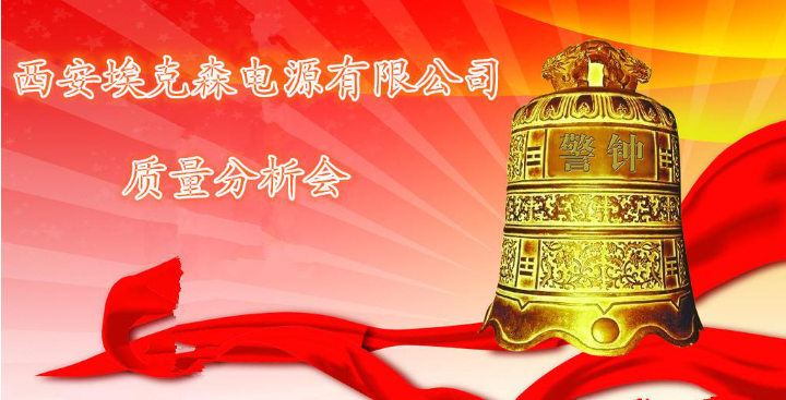 質(zhì)量分析會(huì)