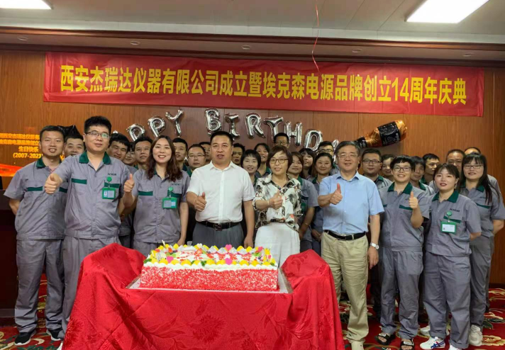 熱烈慶祝西安杰瑞達(dá)儀器有限公司成立暨?？松娫雌放苿?chuàng)立十四周年