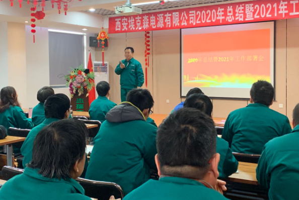 西安?？松娫从邢薰?020年總結(jié)暨2021年工作部署會(huì)成功召開