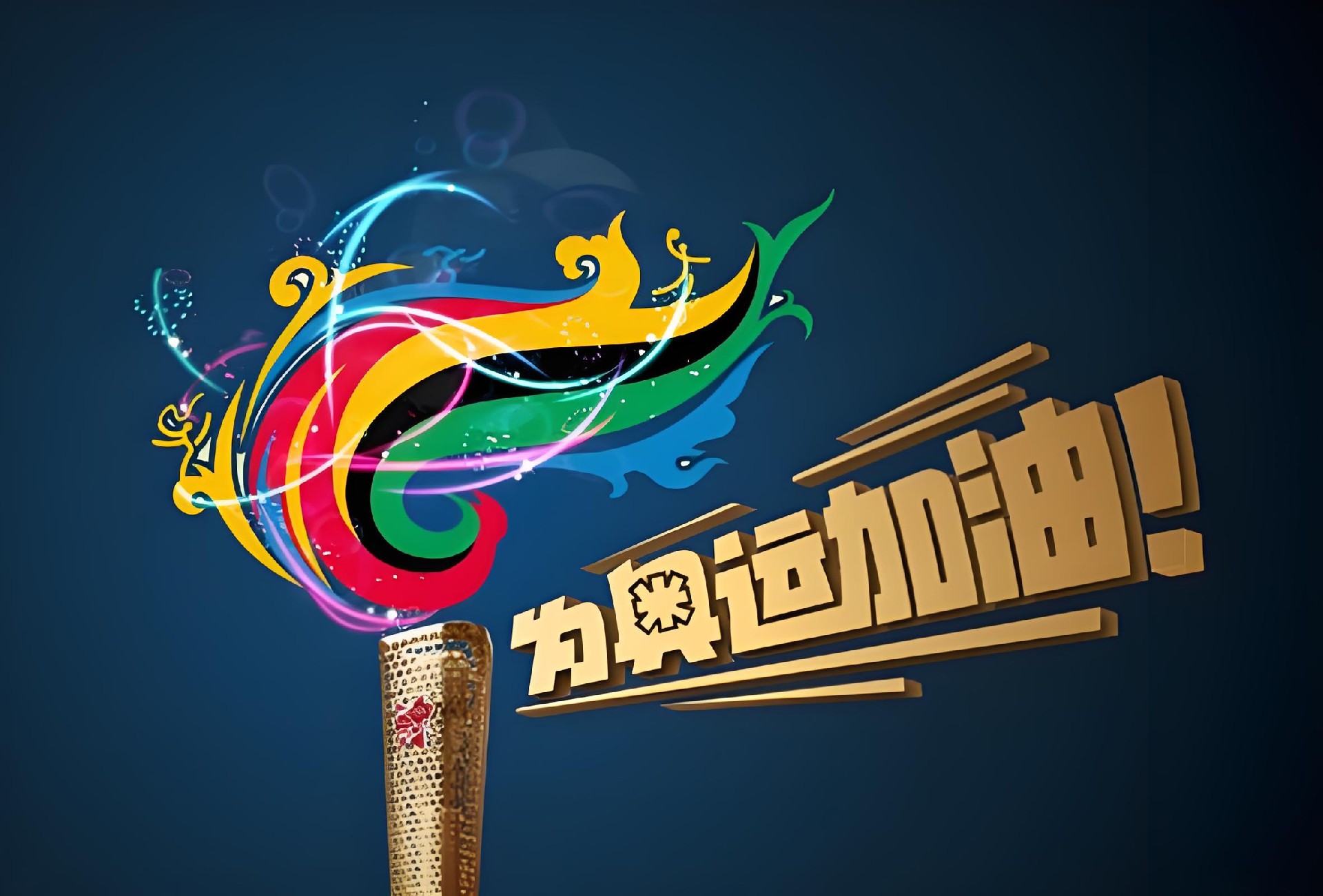 沒有電，哪有奧運的璀璨之光