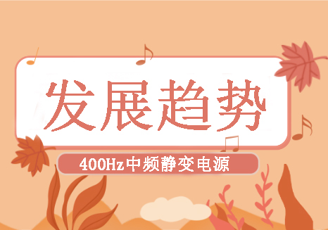 400Hz中頻靜變電源未來的發(fā)展趨勢是什么？