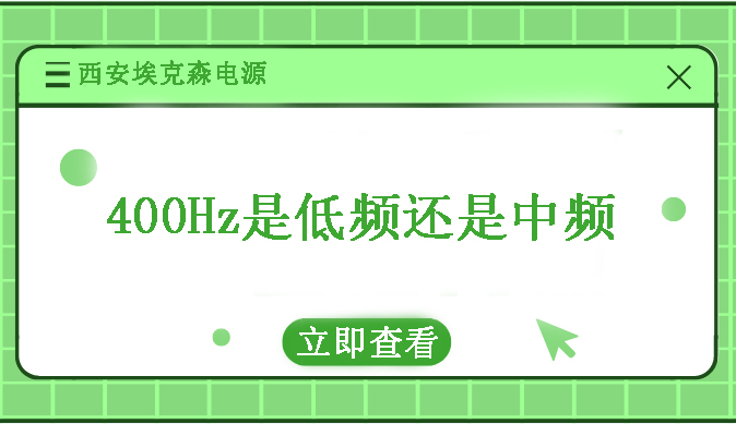 400Hz是低頻還是高頻？