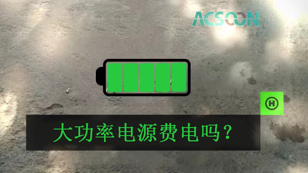 大功率電源費電嗎？