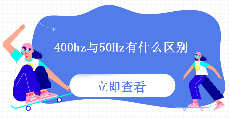 400Hz與50Hz有什么區(qū)別？
