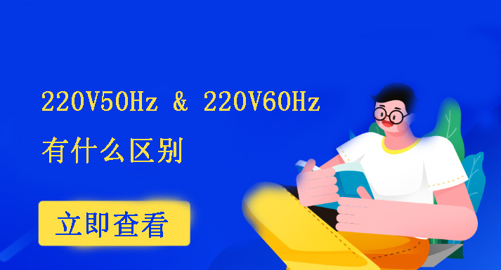 220V60Hz和220V50Hz有什么區(qū)別？