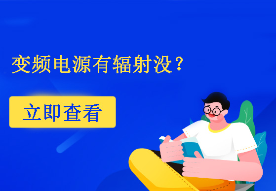 變頻電源有輻射沒(méi)？