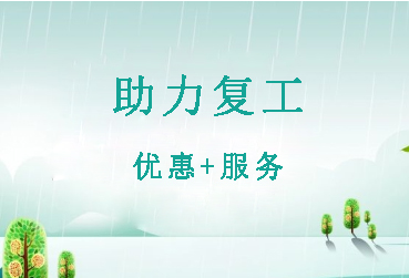 助力復(fù)工復(fù)產(chǎn)，埃克森電源在行動(dòng)