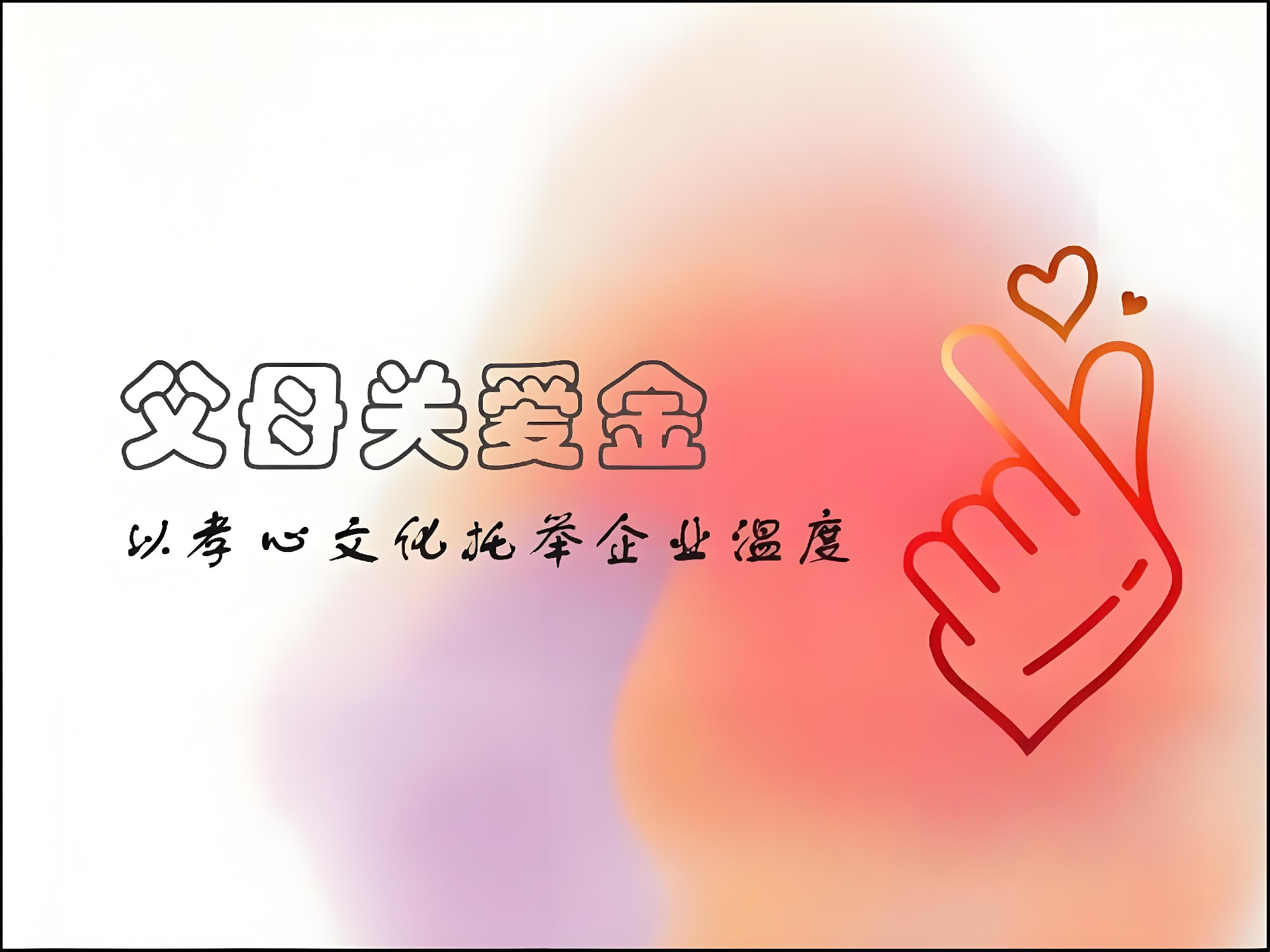 西安?？松娫丛O(shè)立“父母關(guān)愛(ài)金”：以孝心文化托舉企業(yè)溫度